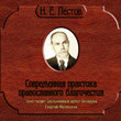 Н.Е.Пестов. Современная практика православного благочестия