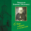 Митрополит Вениамин (Федченков). О вере, неверии и сомнении