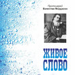 Живое слово. Протоиерей Валентин Мордасов