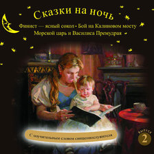 Сказки на ночь, вып. 2 — Русские народные