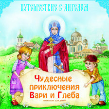 Чудесные приключения Вари и Глеба. Путешествие с ангелом
