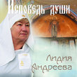 Лидия Андреева. Исповедь души