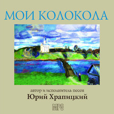 Юрий Храпицкий. Мои колокола