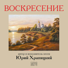 Юрий Храпицкий. Воскресение