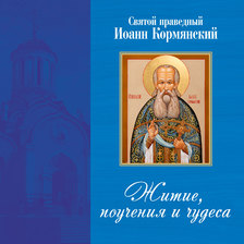 Святой праведный Иоанн Кормянский. Житие, поучения и чудеса