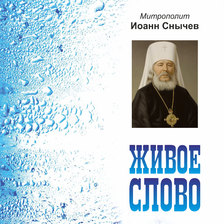 Живое слово. Митрополит Иоанн (Снычев)