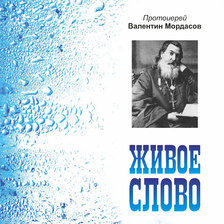 Живое слово. Протоиерей Валентин Мордасов