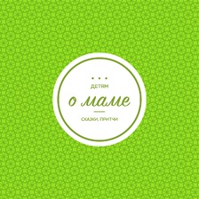 Детям о маме