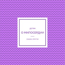 Детям о милосердии