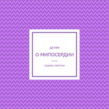 Детям о милосердии