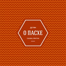 Детям о Пасхе