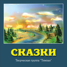 Сказки