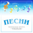 Песни