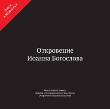 Откровение Иоанна Богослова