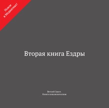 Вторая книга Ездры