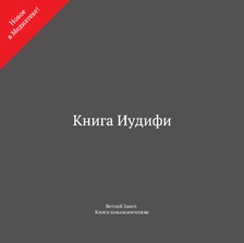 Книга Иудифи