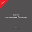 Книга премудрости Соломона