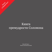 Книга премудрости Соломона