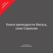 Книга премудрости Иисуса, сына Сирахова