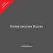 Книга пророка Варуха