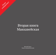 Вторая книга Маккавейская