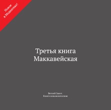 Третья книга Маккавейская