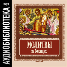 Молитвы за болящих