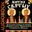 Страдание святых мучеников Михаила, князя Черниговского, и боярина его Феодора