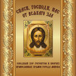 Спаси, Господи, нас от всякаго зла. Духовные песнопения