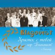 Православный хор «Благовест». Христос с тобой!