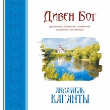 Ансамбль «Ваганты». Дивен Бог