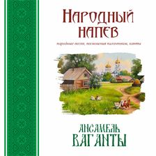 Ансамбль «Ваганты». Народный напев