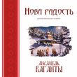 Ансамбль «Ваганты». Нова радость