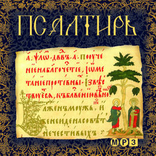 Псалтирь на церковно-славянском языке