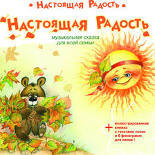 Настоящая радость (Т. Груша, Л. Енко)