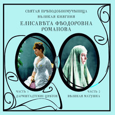 Святая преподобномученица великая княгиня Елисавета Феодоровна Романова