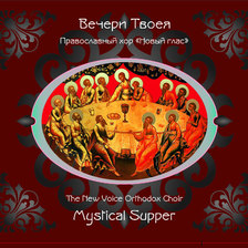 The New Voice Orthodox Choir. Mystical Supper