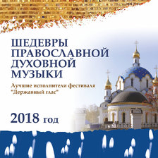 Шедевры православной духовной музыки. «Державный глас» 2018