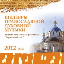 Шедевры православной духовной музыки. «Державный глас» 2012
