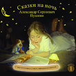 Сказки на ночь, вып. 1 — А. С. Пушкин